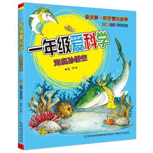 一年级爱科学-海底孙悟空（注音全彩科学童话）