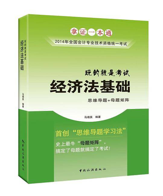 玩的就是考试·经济法基础