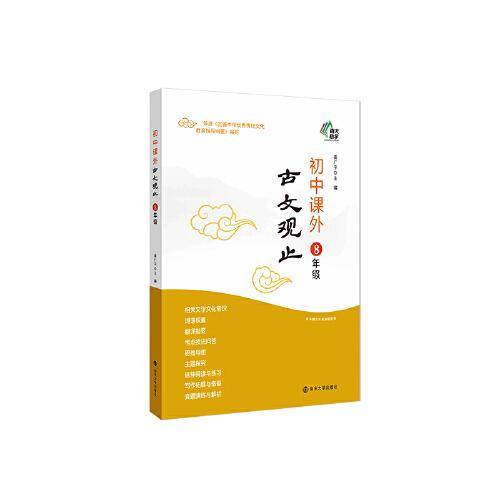 多维阅读 初中课外古文观止（八年级）