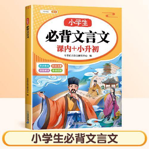 斗半匠小学生必背文言文阅读与训练小古文全解一本通语文人教版同步教材全文解析注音二三四五六年级小升初必背古诗词桃花源记书籍