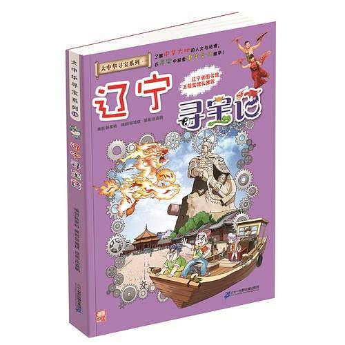 大中华寻宝系列18 辽宁寻宝记 我的第一本科学漫画书