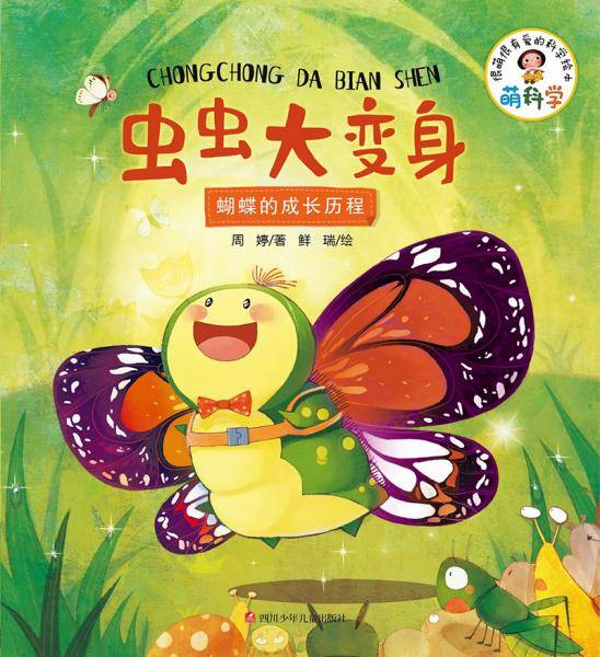 虫虫大变身 : 蝴蝶的成长历程