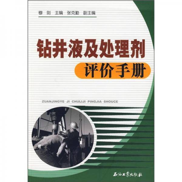 钻井液及处理剂评价手册