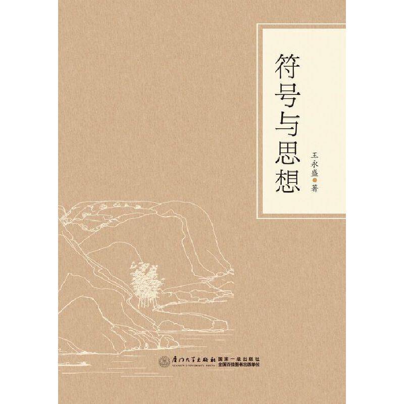 符号与思想