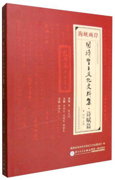 海峡两岸开漳圣王文化史料集