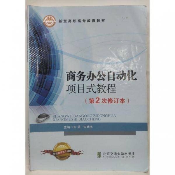 商务办公自动化项目式教程