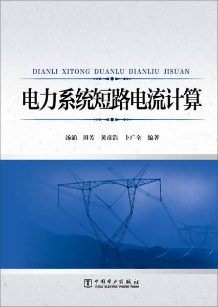 电力系统短路电流计算