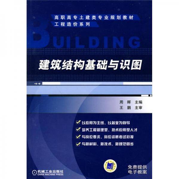 建筑结构基础与识图