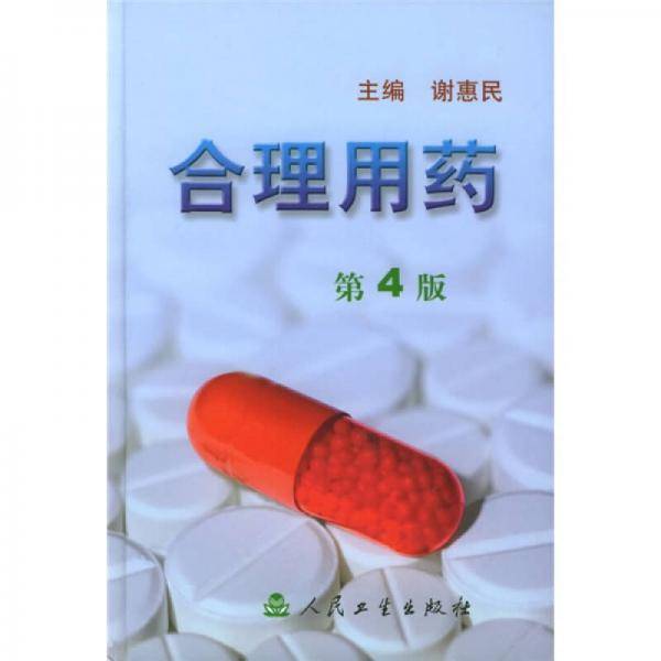 合理用药