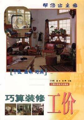巧算装修工价