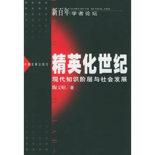 精英化世纪