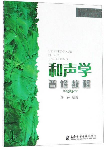 和声学普修教程(21世纪普通高校音乐普修教材)