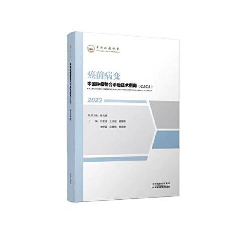 中国肿瘤整合诊治技术指南：癌前病变