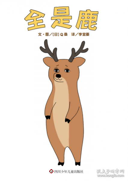 全是鹿(川少)