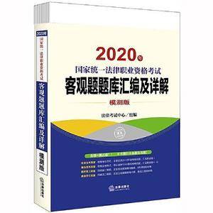 司法考试2020 2020年国家统一法律职业资格考试客观题题库汇编及详解:全6册