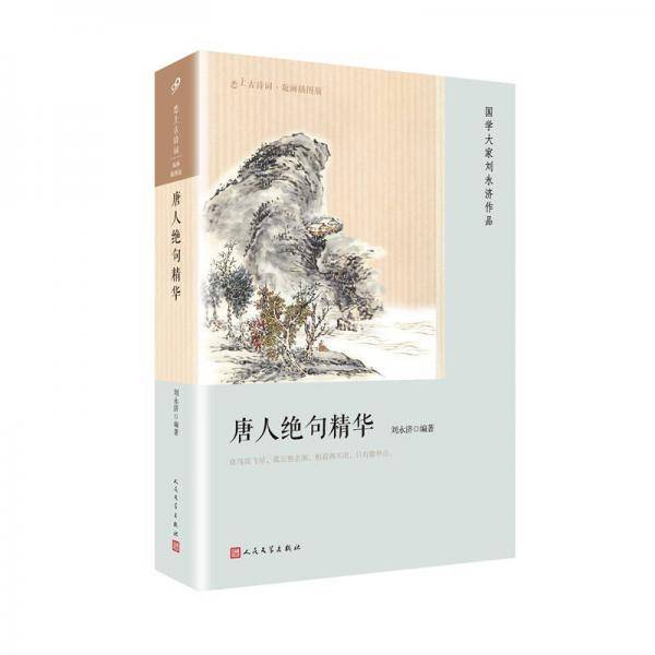 唐人绝句精华