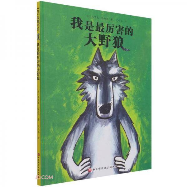 我是最厉害的大野狼(精)