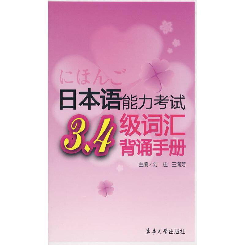 日本语能力考试3、4级词汇背诵手册