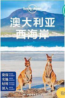 LP澳大利亚 孤独星球Lonely Planet国际指南系列：澳大利亚西海岸