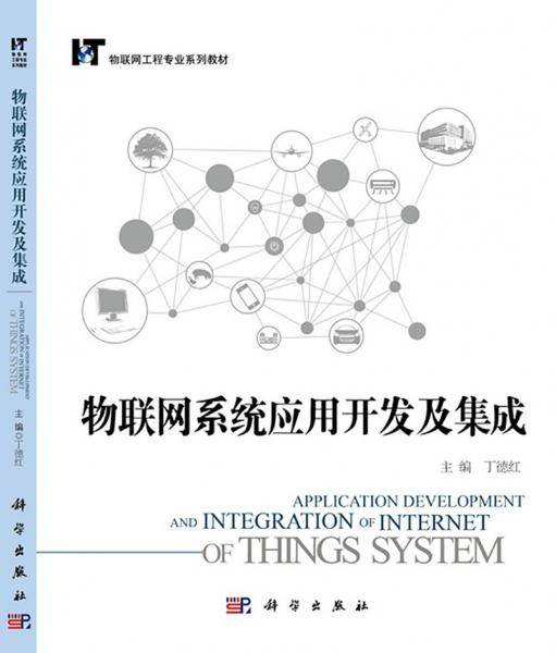物联网系统应用开发及集成