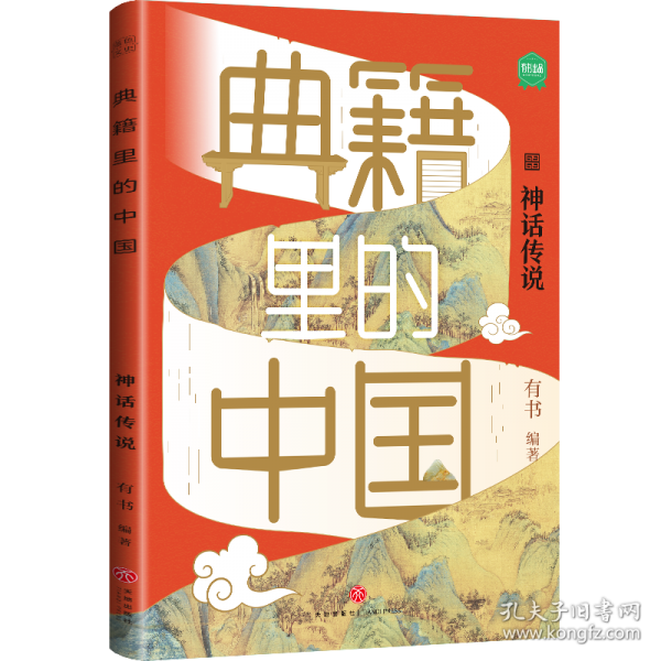 典籍里的中国·神话传说