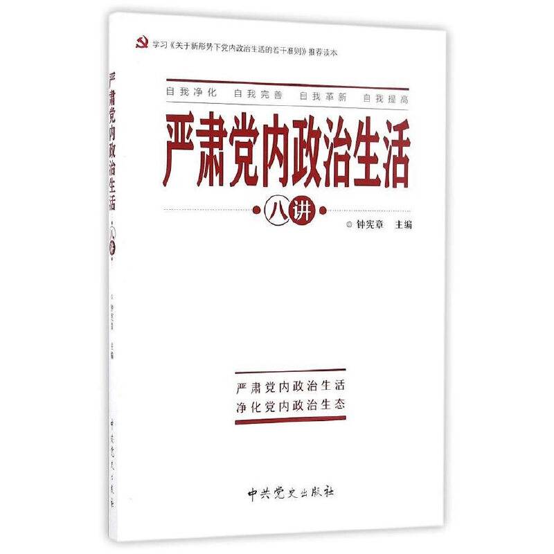 严肃党内政治生活八讲