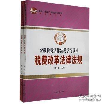 金融税费法律法规学习读本