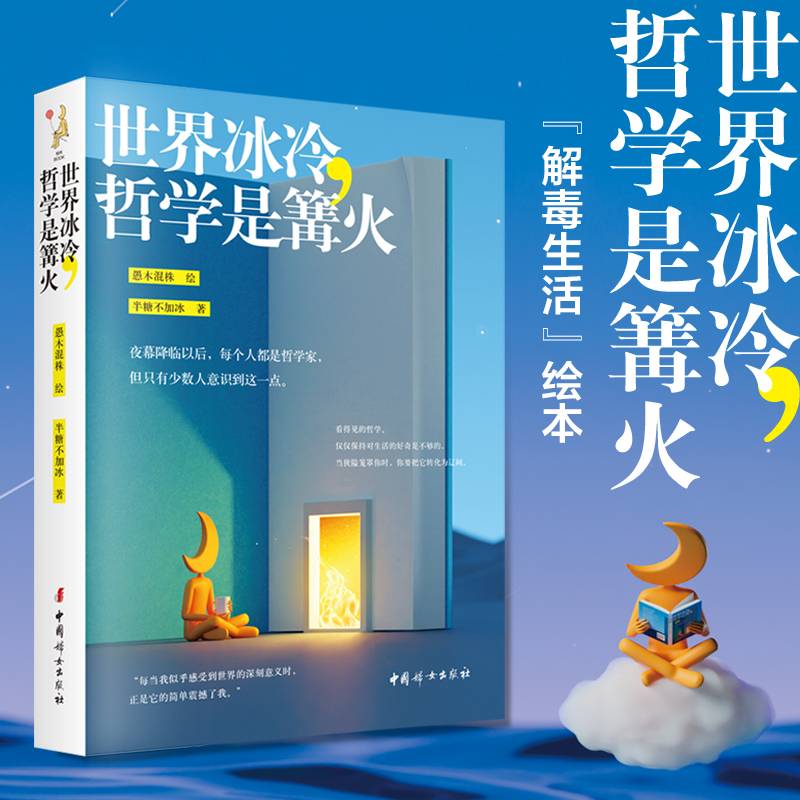 世界冰冷，哲学是篝火（容易内耗焦虑的人一定要读哲学。“解毒生活”绘本）