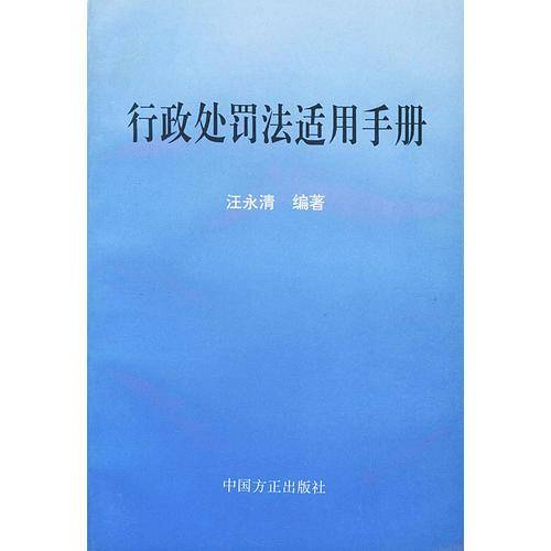 行政处罚法适用手册