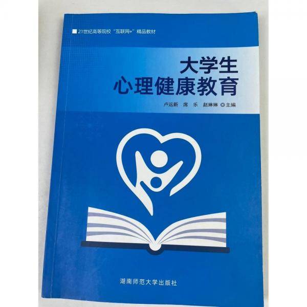 大学生心理健康教育