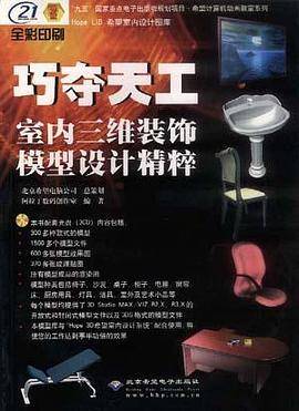 巧夺天工-室内三维装饰模型设计精粹(含3CD)