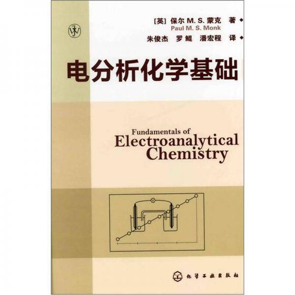 电分析化学基础