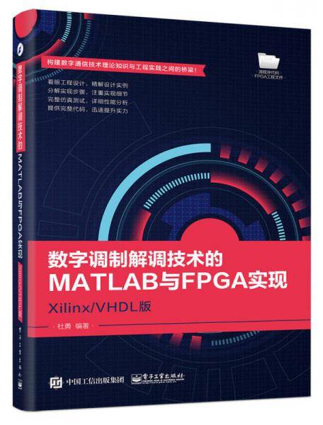 数字调制解调技术的MATLAB与FPGA实现(Xilinx\VHDL版)
