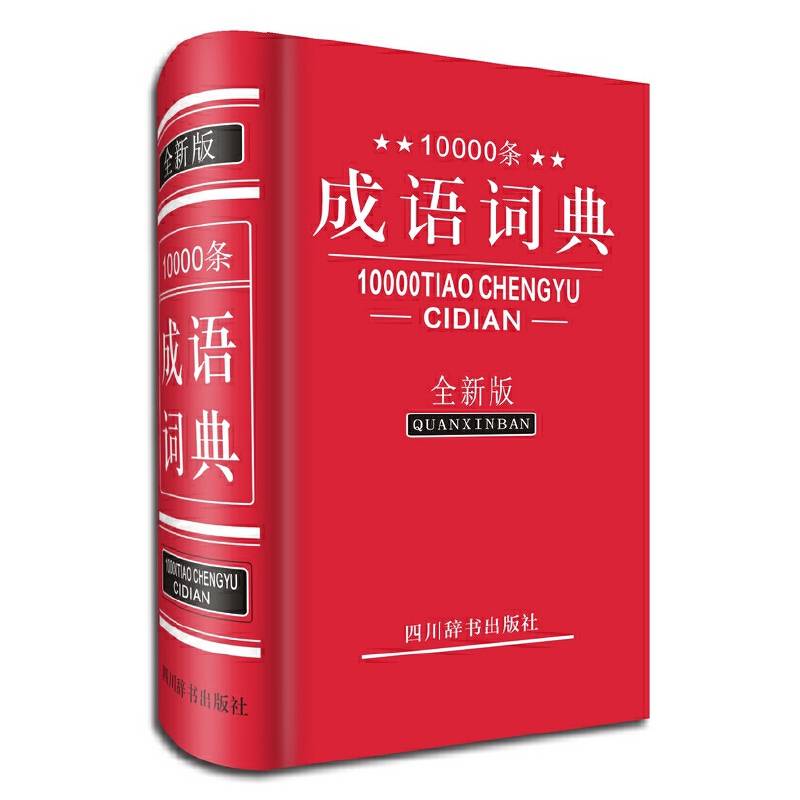 10000条成语词典