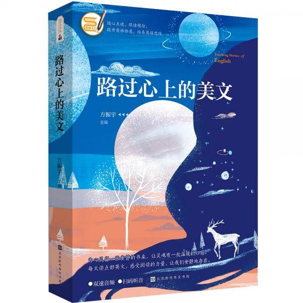 路过心上的美文（双速音频、扫码听音）
