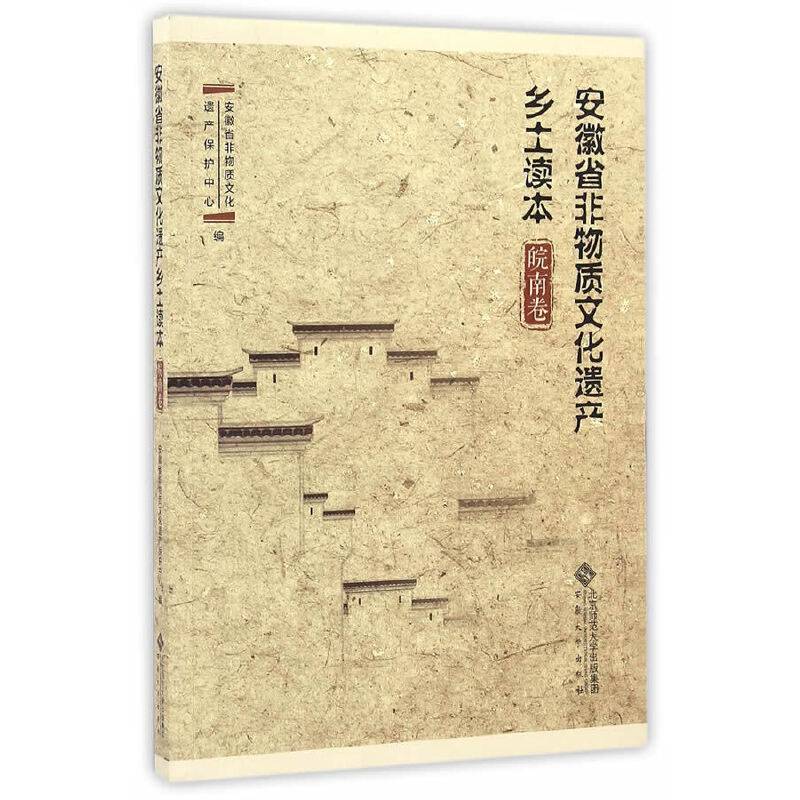 安徽省非物质文化遗产乡土读本 皖南卷