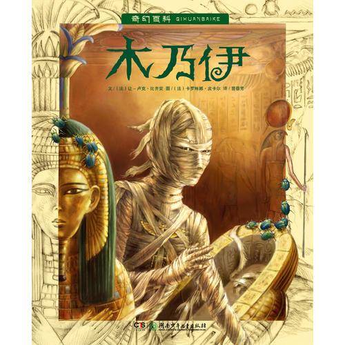 奇幻百科：木乃伊
