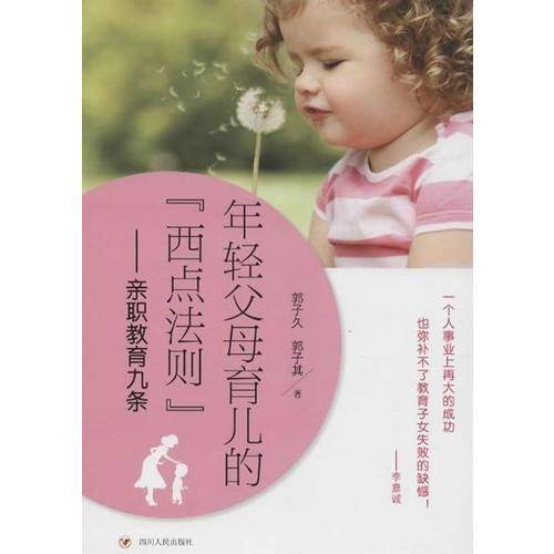 年轻父母育儿的西点法则：亲职教育九条