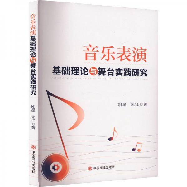 音乐表演基础理论与舞台实践研究