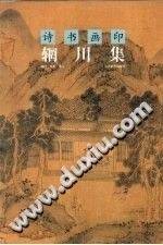 诗书画印辋川集 