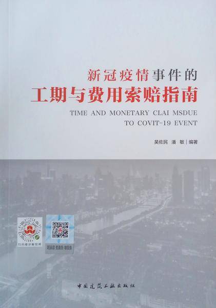新冠疫情事件的工期与费用索赔指南