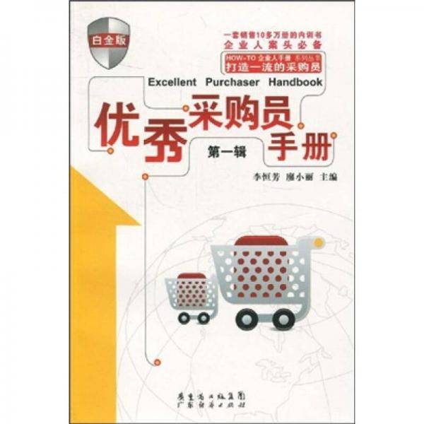 优秀采购员手册