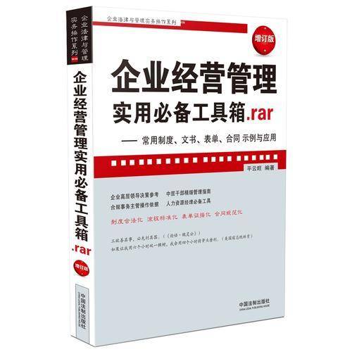 企业经营管理实用必备工具箱.rar：常用制度、文书、表单、合同示例与应用（增订版）