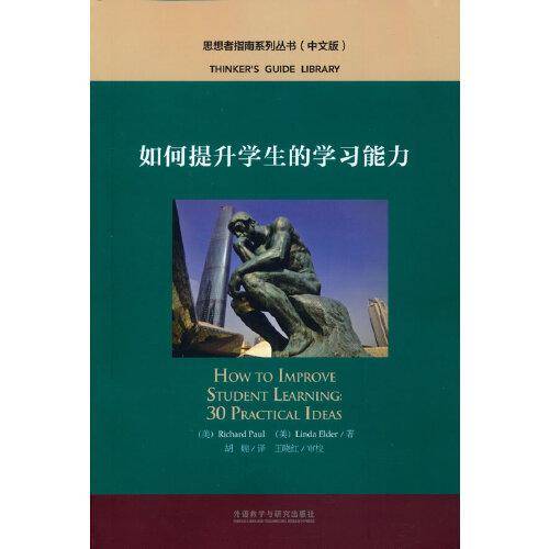 如何提升学生的学习能力(中文版)(思想者指南系列丛书)