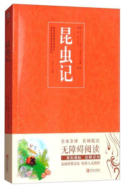 昆虫记（无障碍阅读）/名著点读