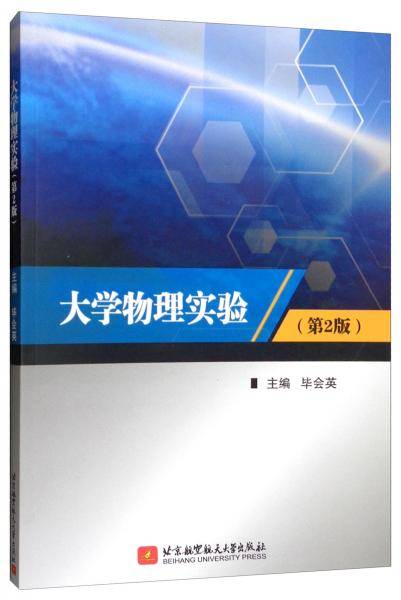 大学物理实验(第2版)/毕会英