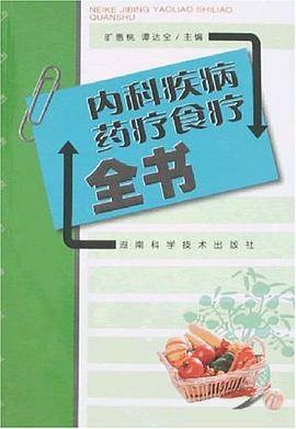 内科疾病药疗食疗全书