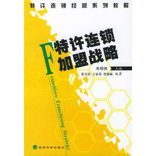 特许连锁经营系列教程