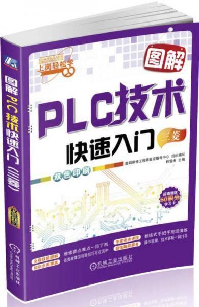 图解PLC技术快速入门（三菱）