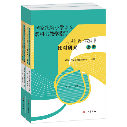 国家统编小学语文教科书教学指导――与其他版本教科书比对研究